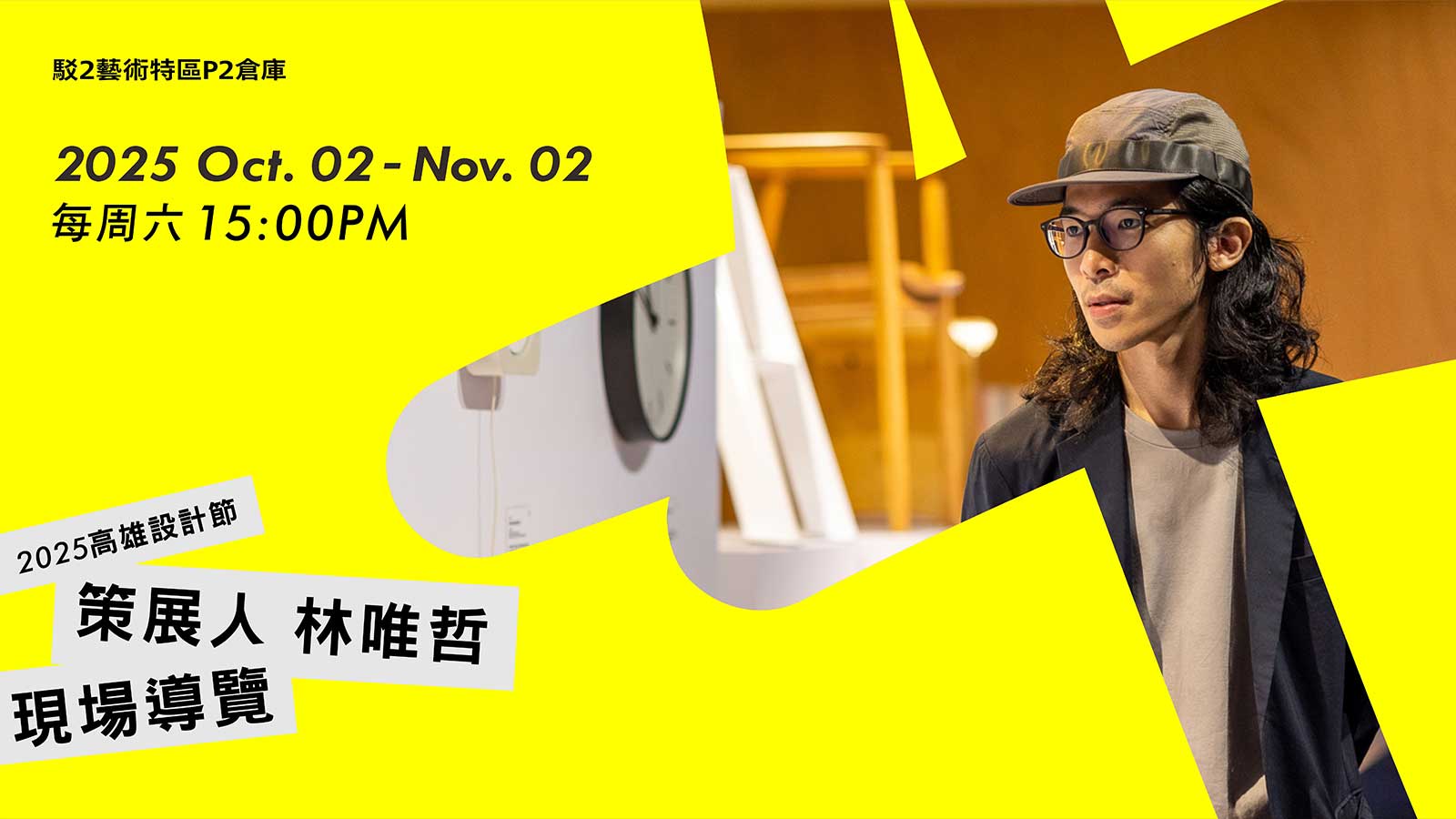 策展人現場導覽